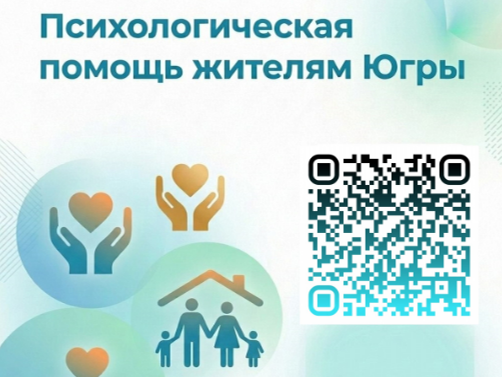 Информационно-просветительский канал «Психологическая помощь жителям Югры».