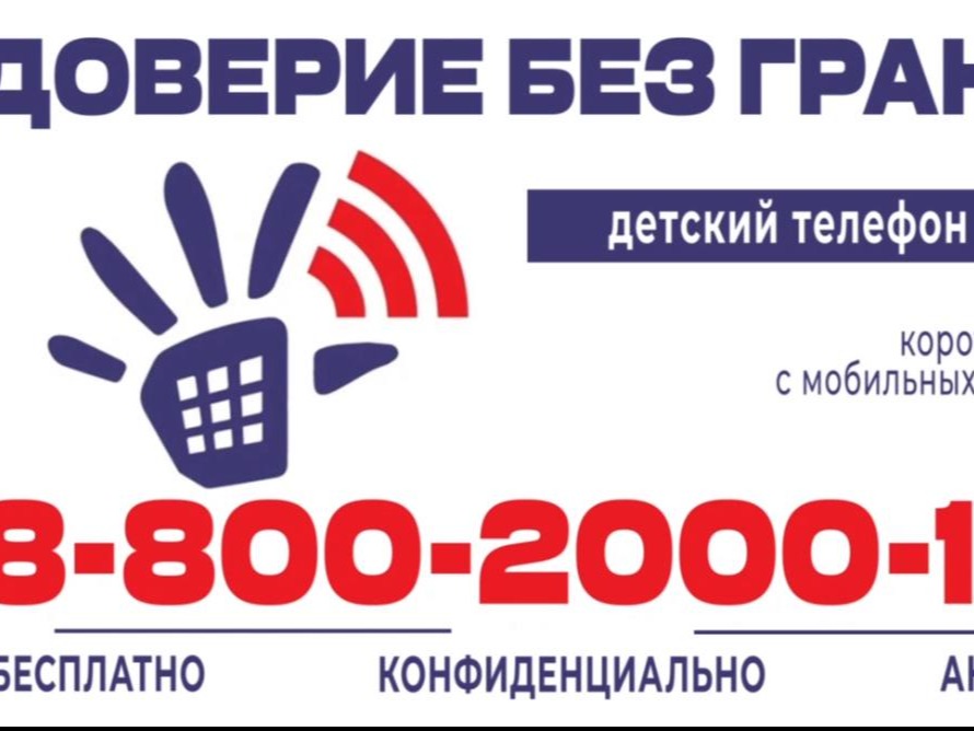 Детский Телефон Доверия - Югры.
