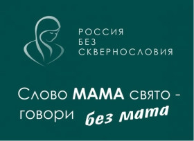 ПОДДЕРЖИМ ВСЕРОССИЙСКИЙ ПРОЕКТ «РОССИЯ БЕЗ СКВЕРНОСЛОВИЯ».