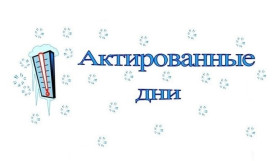 Актированные дни.